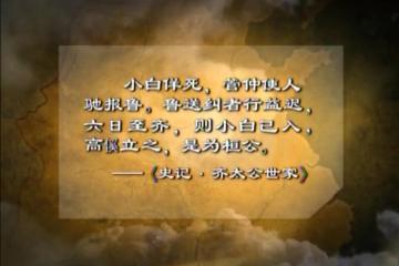 管鲍之交4