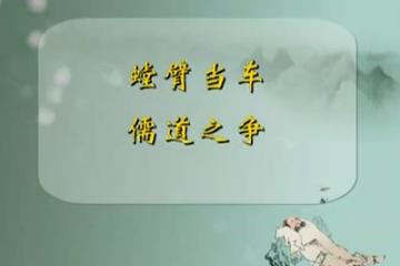 螳臂当车与儒道之争