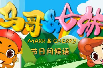 节日问候语