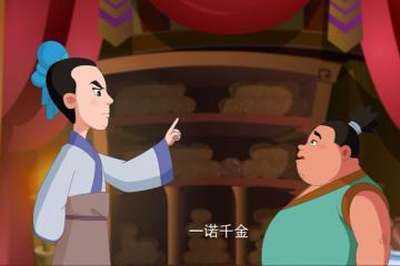 一诺千金