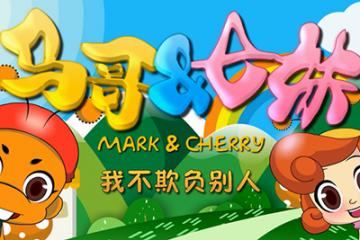 我不欺负别人