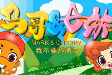 我不要坏脾气