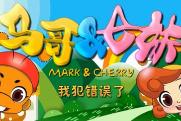 我犯错误了