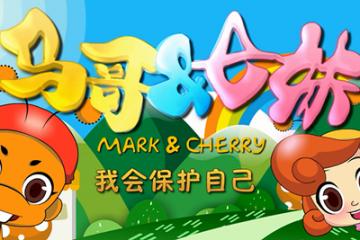 我会保护自己