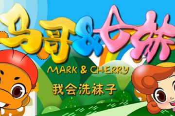我会洗袜子