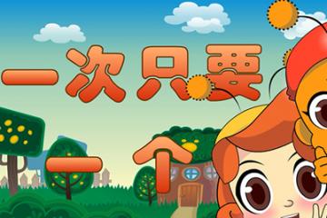 一次只要一个