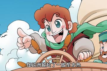 欧洲来客马可波罗