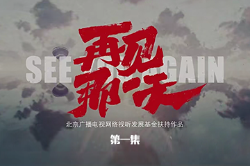 再见那一天 01