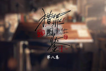 猎罪图鉴 08
