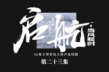 启航：当风起时 23