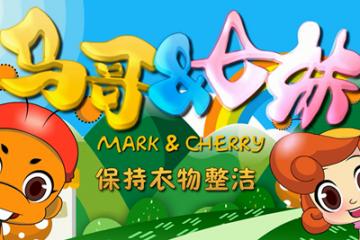 保持衣物整洁