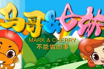 不能做的事