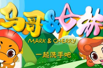 一起洗手吧