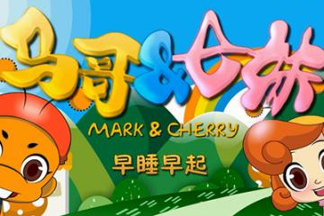 早睡早起