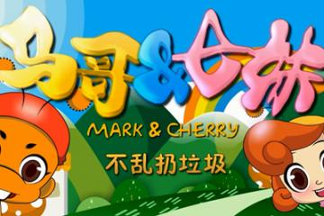 不乱扔垃圾