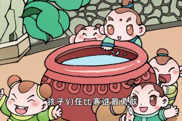 司马光砸缸